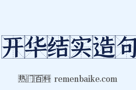 开华结实造句是什么意思的图片